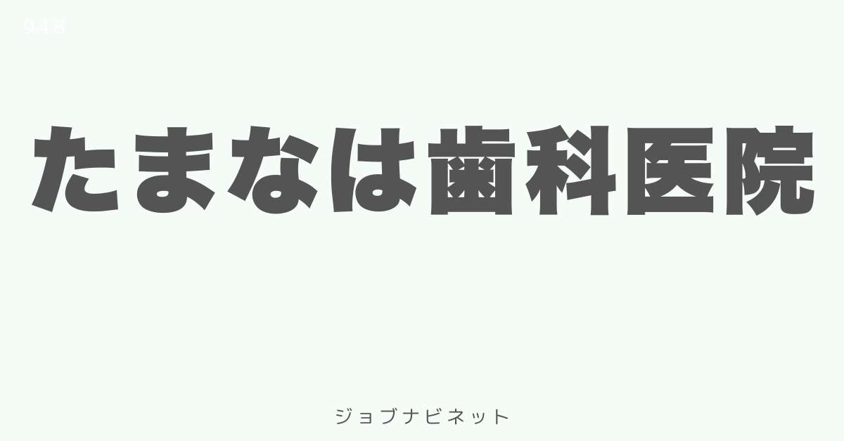 たまなは歯科医院