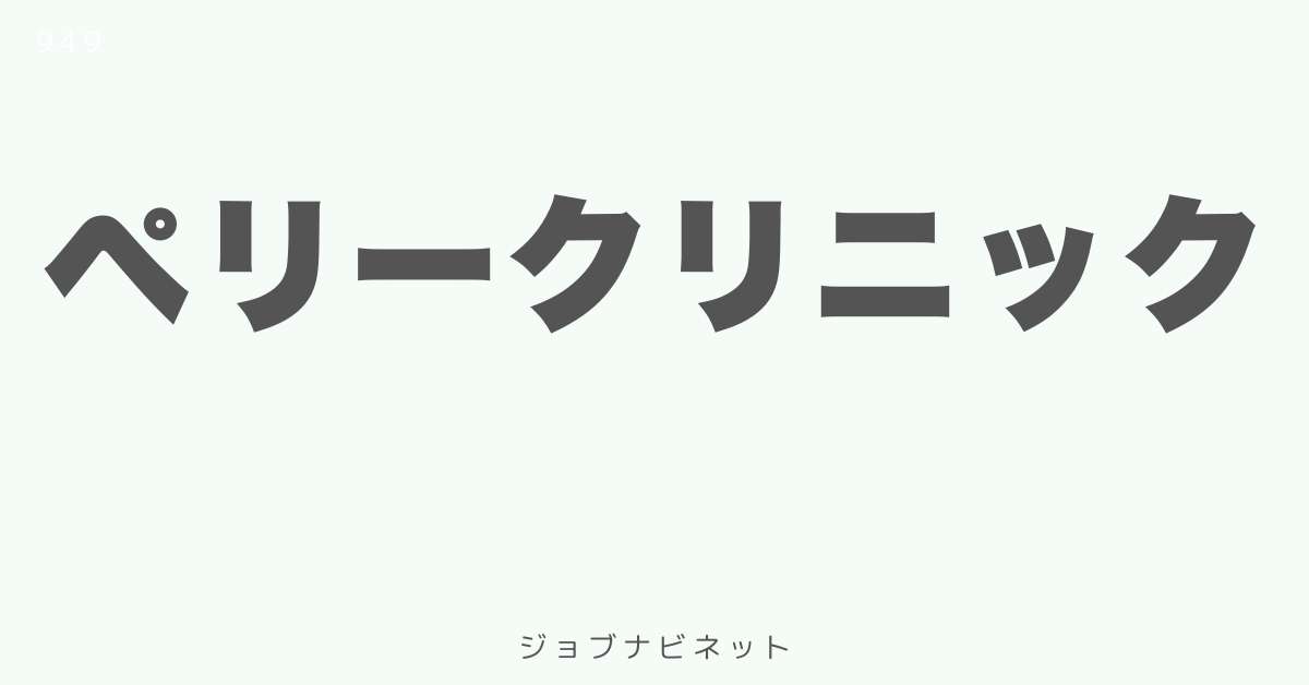 ペリークリニック