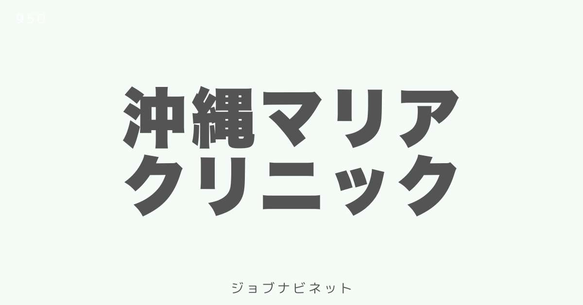 沖縄マリアクリニック