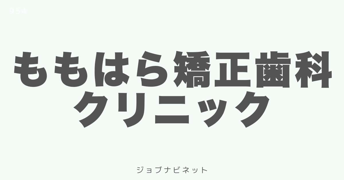ももはら矯正歯科クリニック