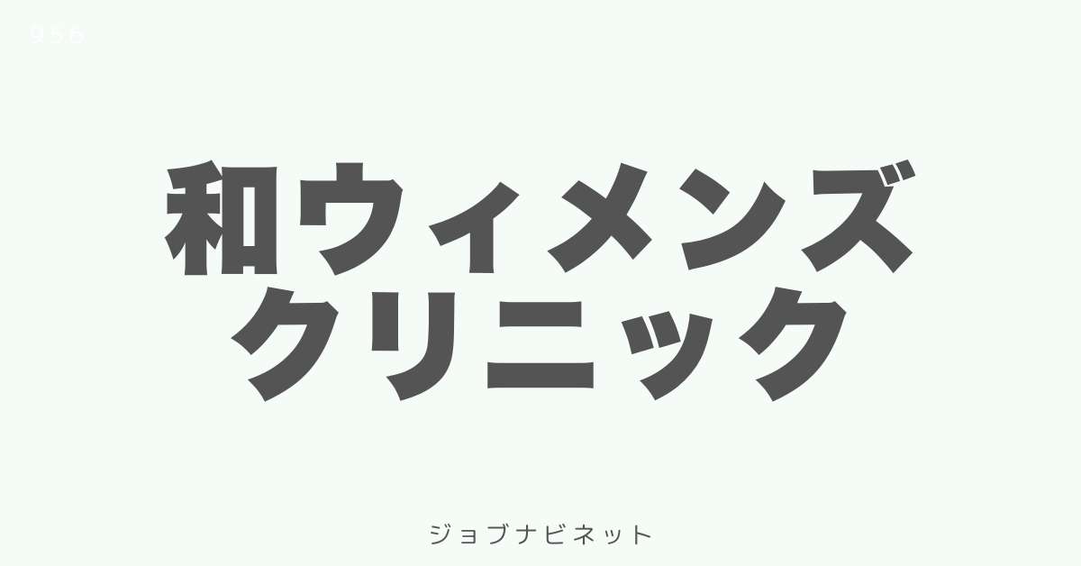 和ウィメンズクリニック