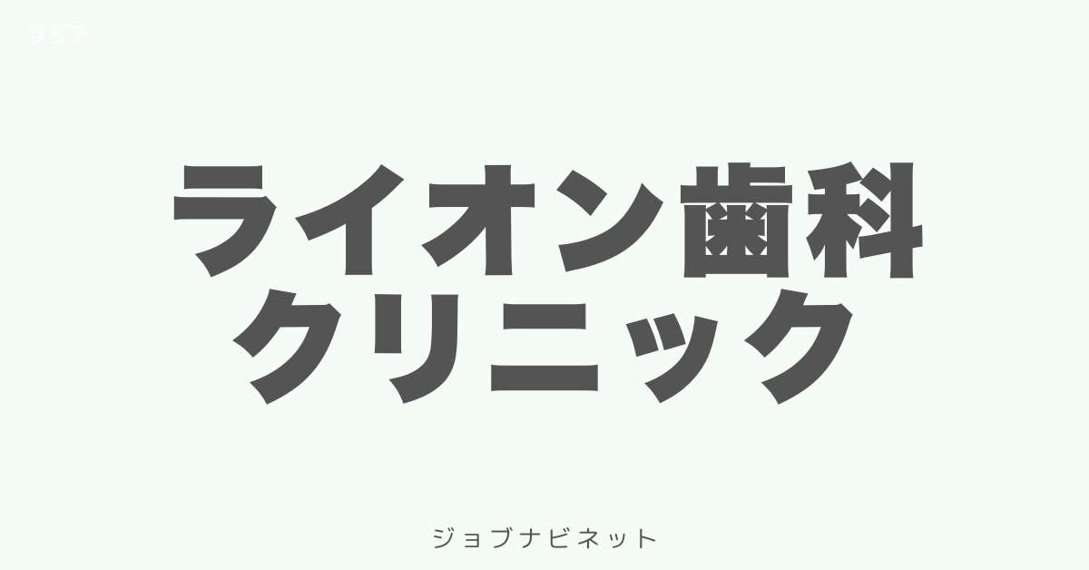 ライオン歯科クリニック
