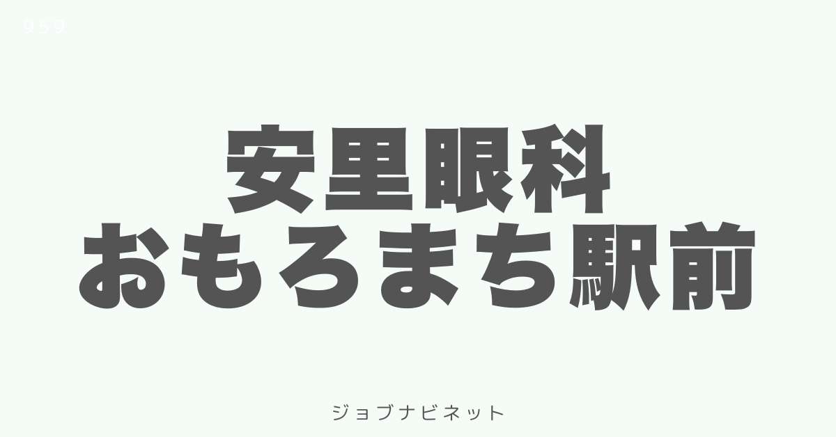 安里眼科おもろまち駅前