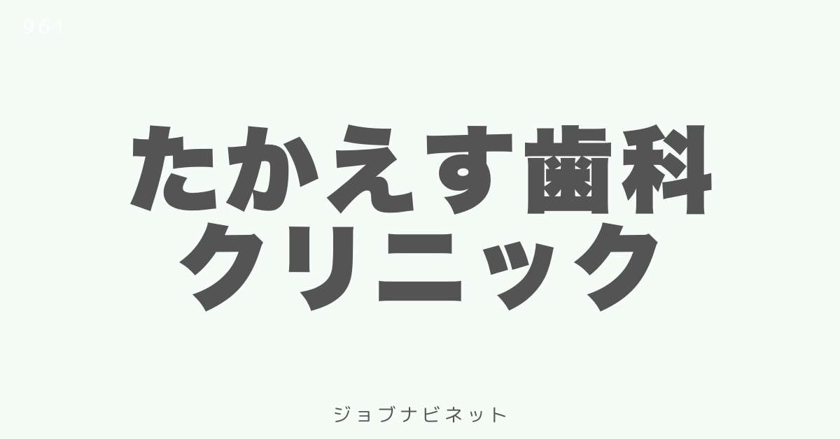 たかえす歯科クリニック