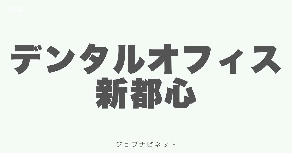 デンタルオフィス新都心