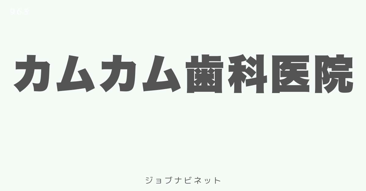 カムカム歯科医院