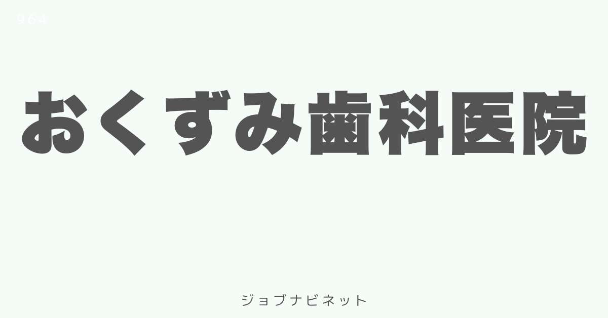 おくずみ歯科医院