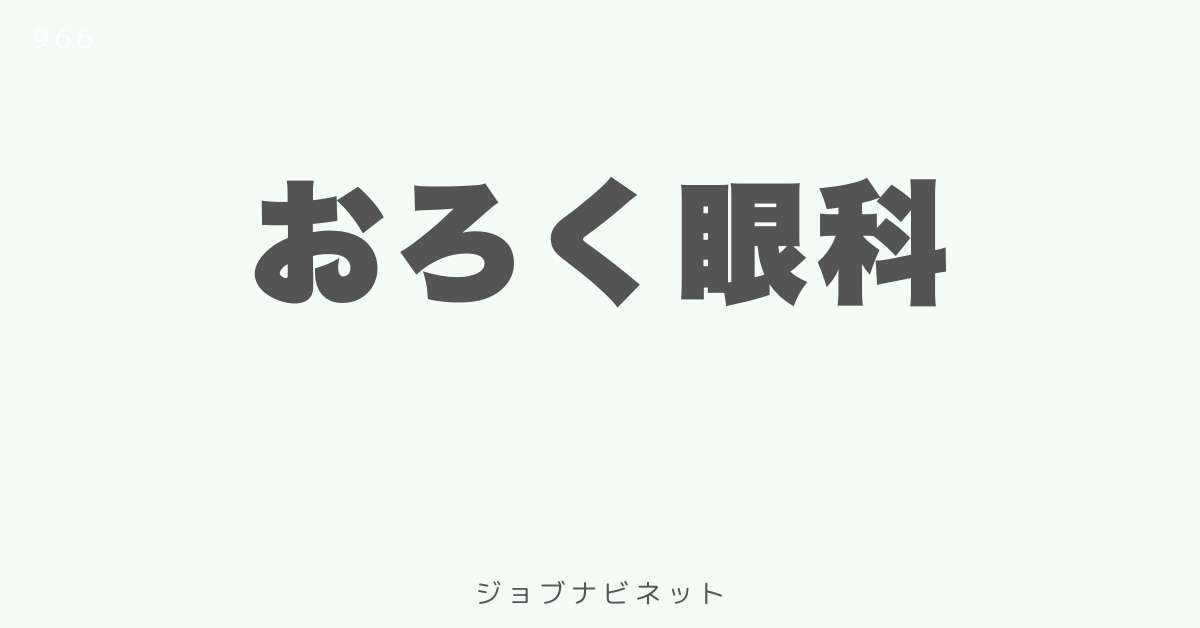 おろく眼科