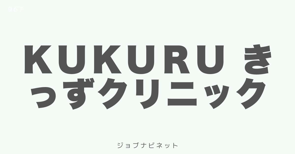 Ｋｕｋｕｒｕ きっずクリニック