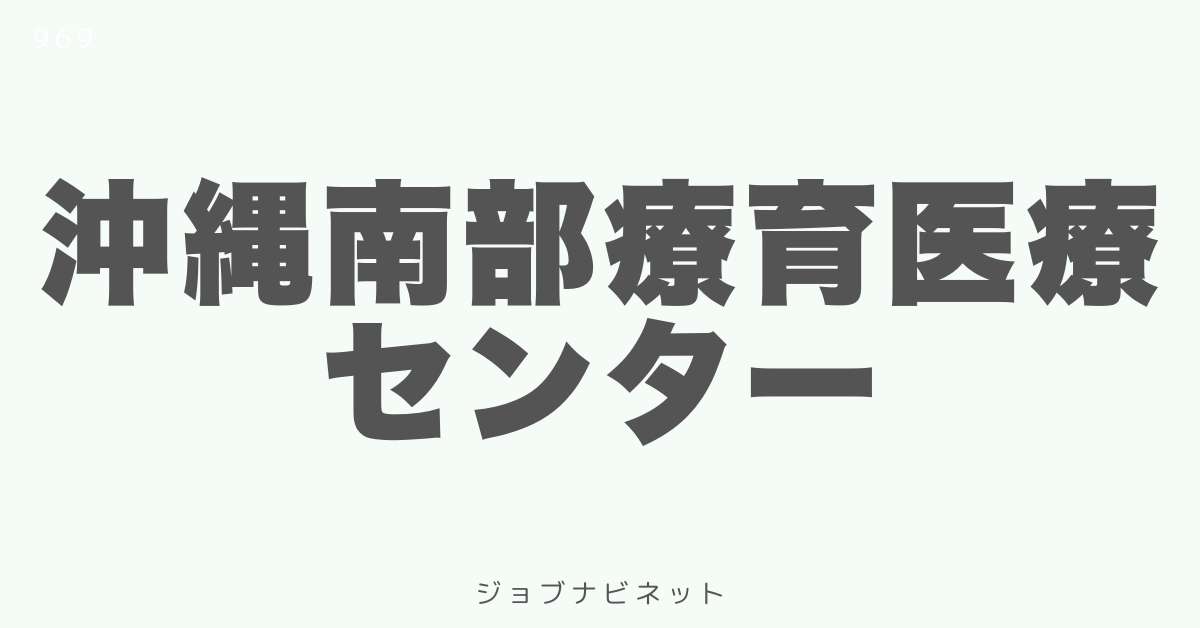 沖縄南部療育医療センター