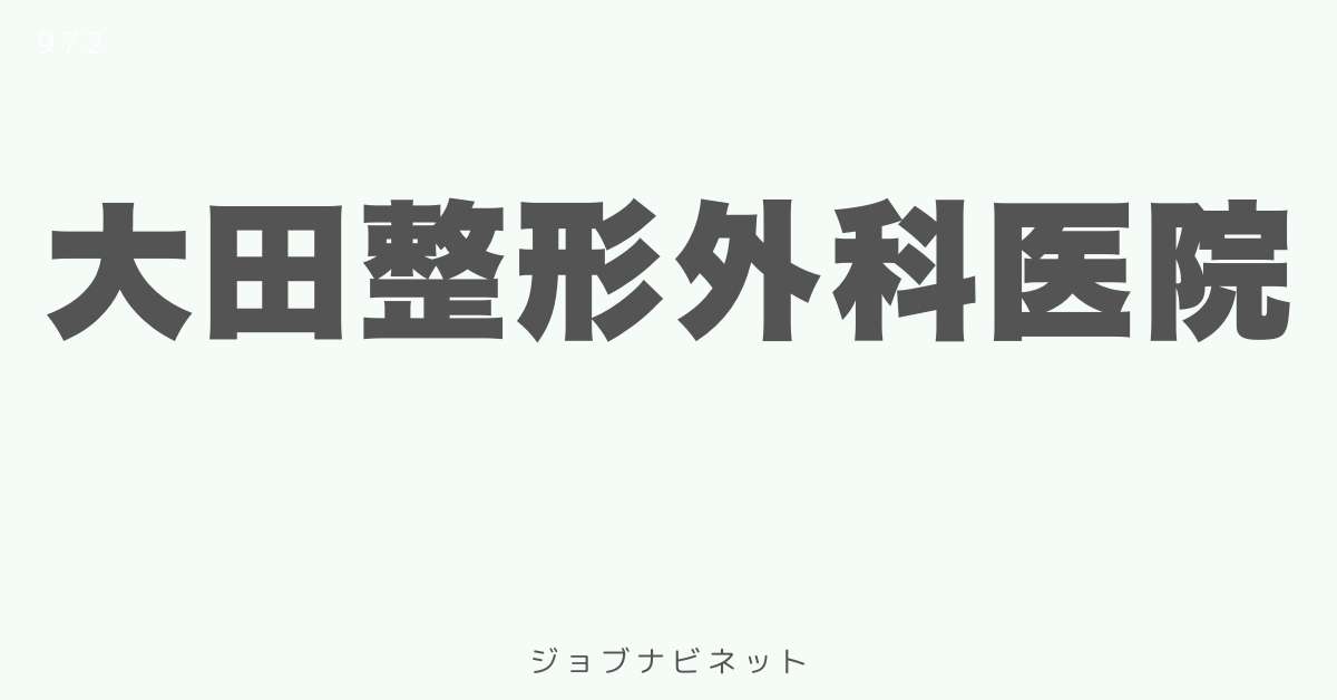 大田整形外科医院