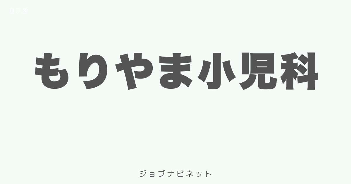 もりやま小児科