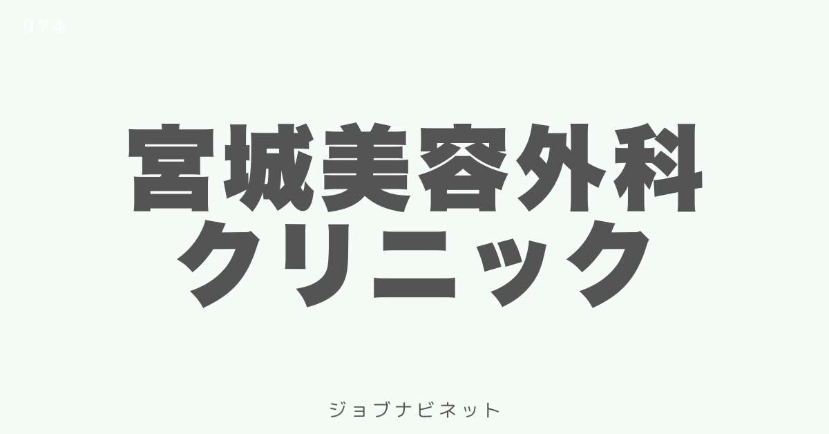 宮城美容外科クリニック