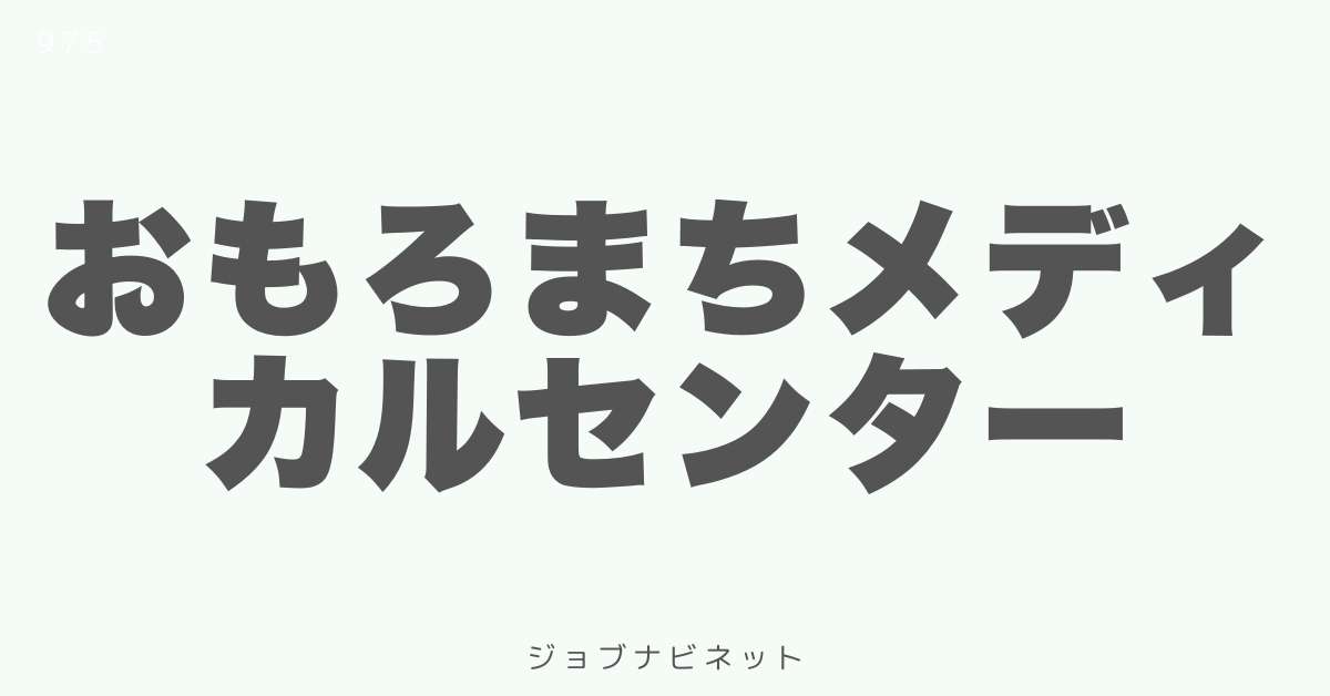 おもろまちメディカルセンター