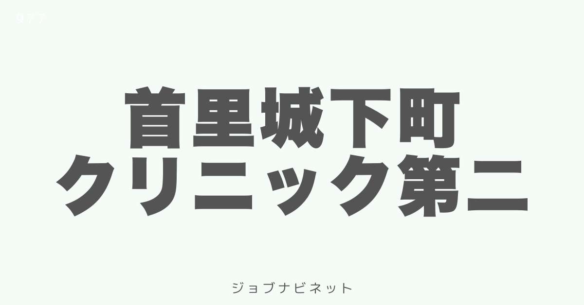 首里城下町クリニック第二