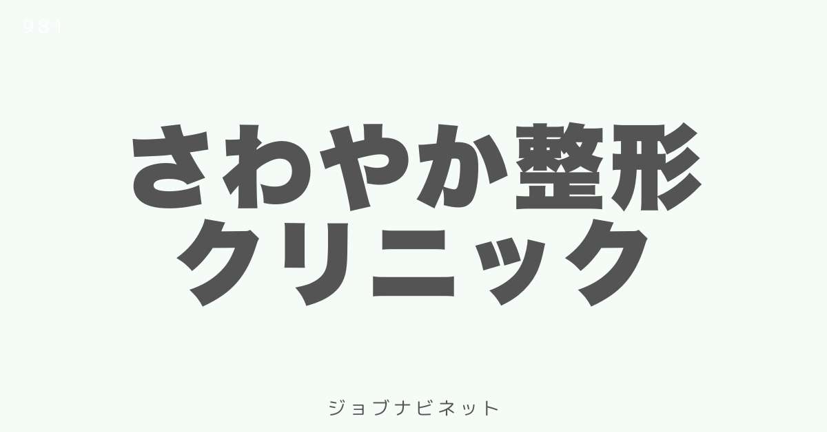 さわやか整形クリニック