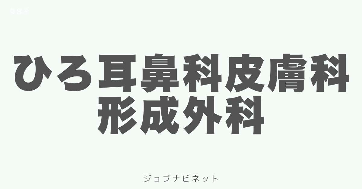 ひろ耳鼻科皮膚科形成外科