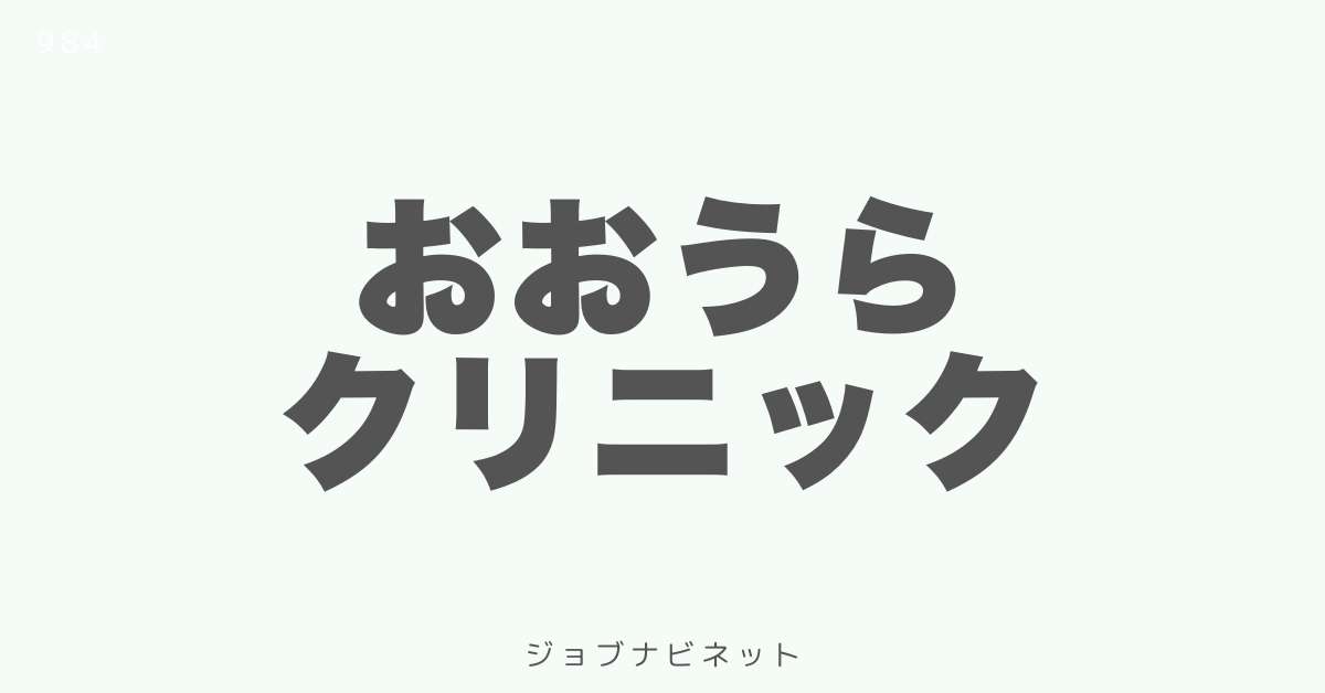 おおうらクリニック