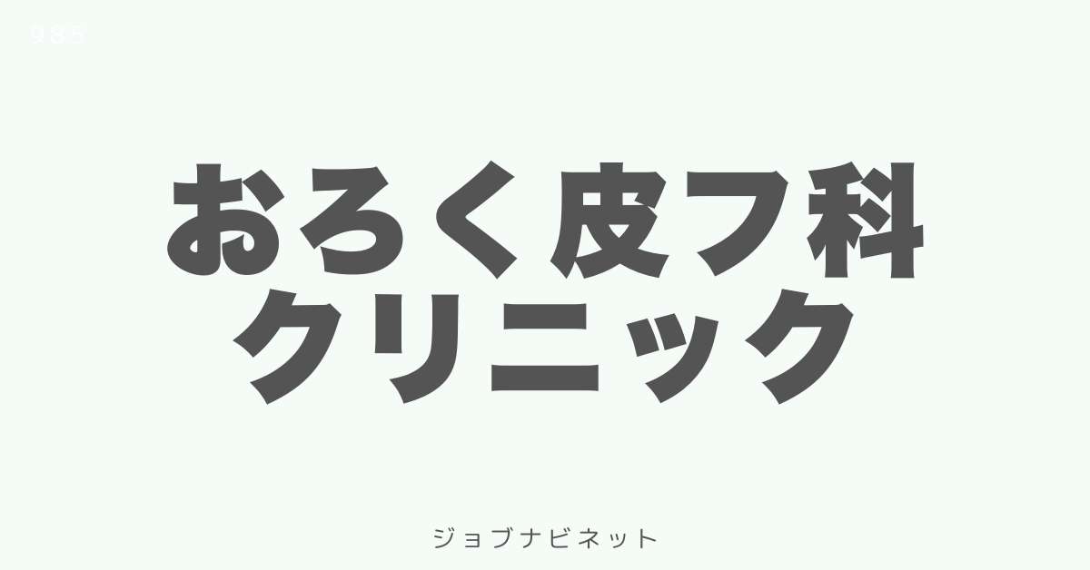 おろく皮フ科クリニック