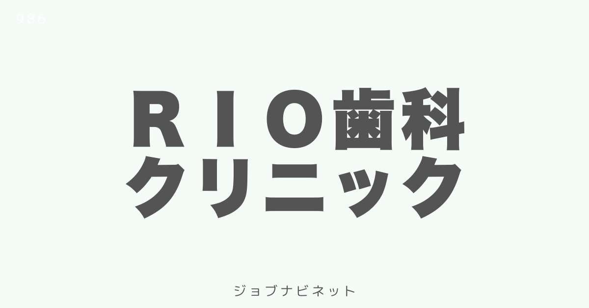 ＲＩＯ歯科クリニック