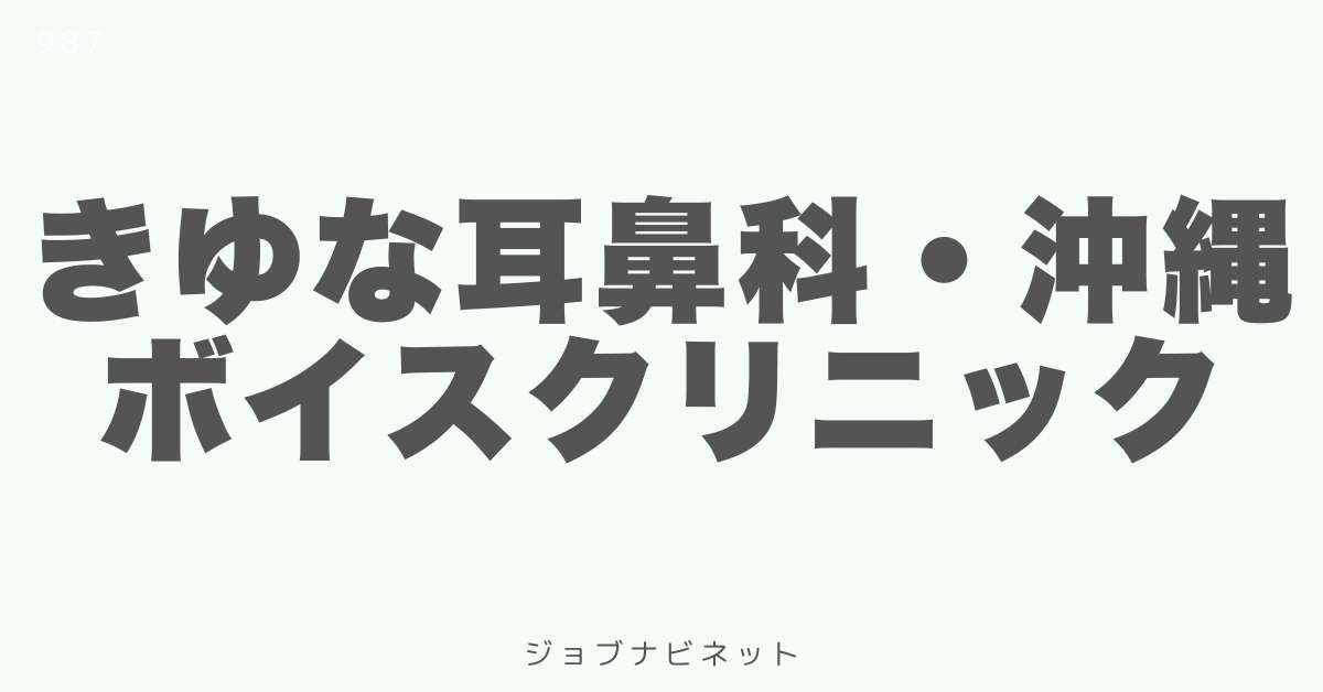 きゆな耳鼻科・沖縄ボイスクリニック