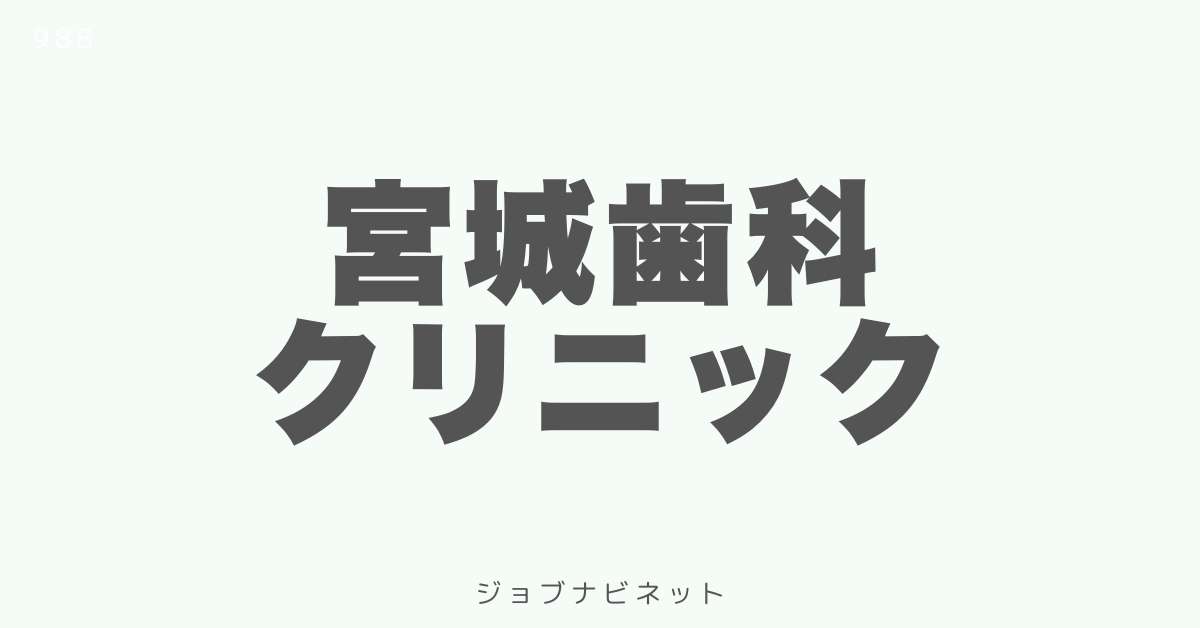 宮城歯科クリニック