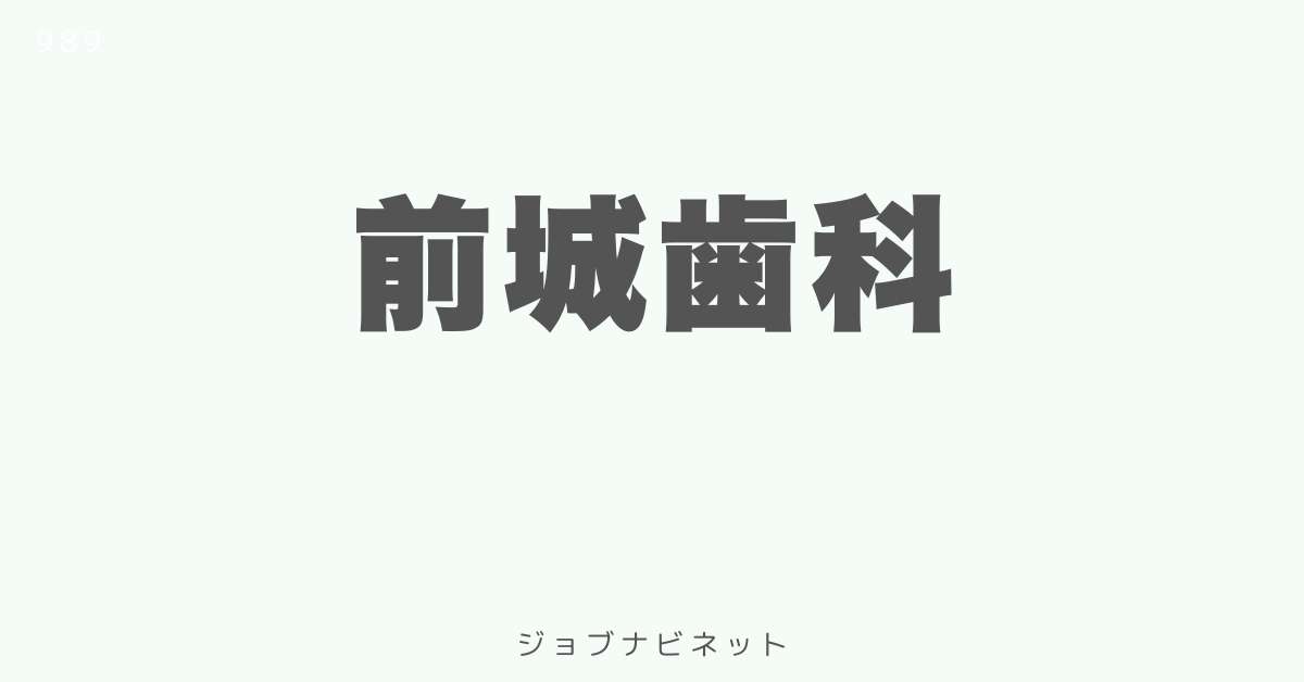 前城歯科