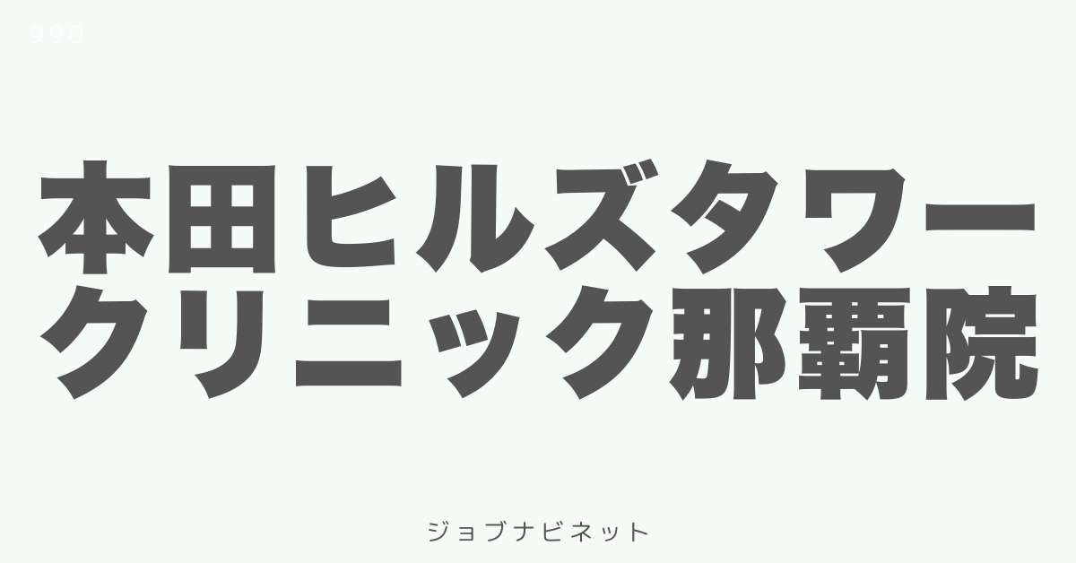 本田ヒルズタワークリニック那覇院