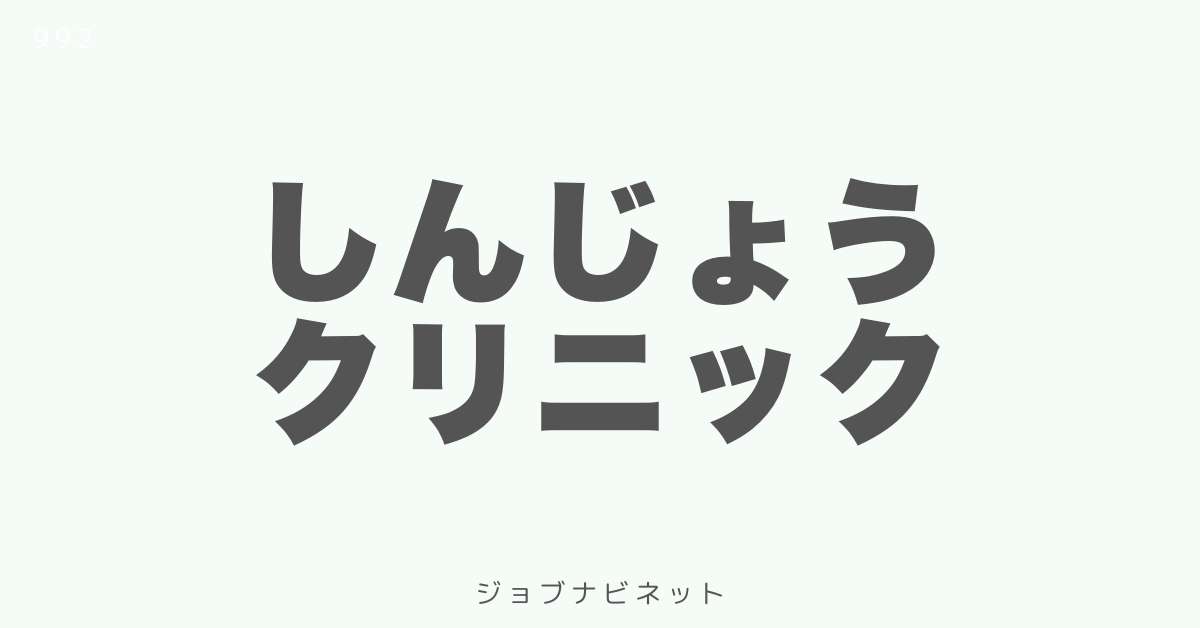 しんじょうクリニック