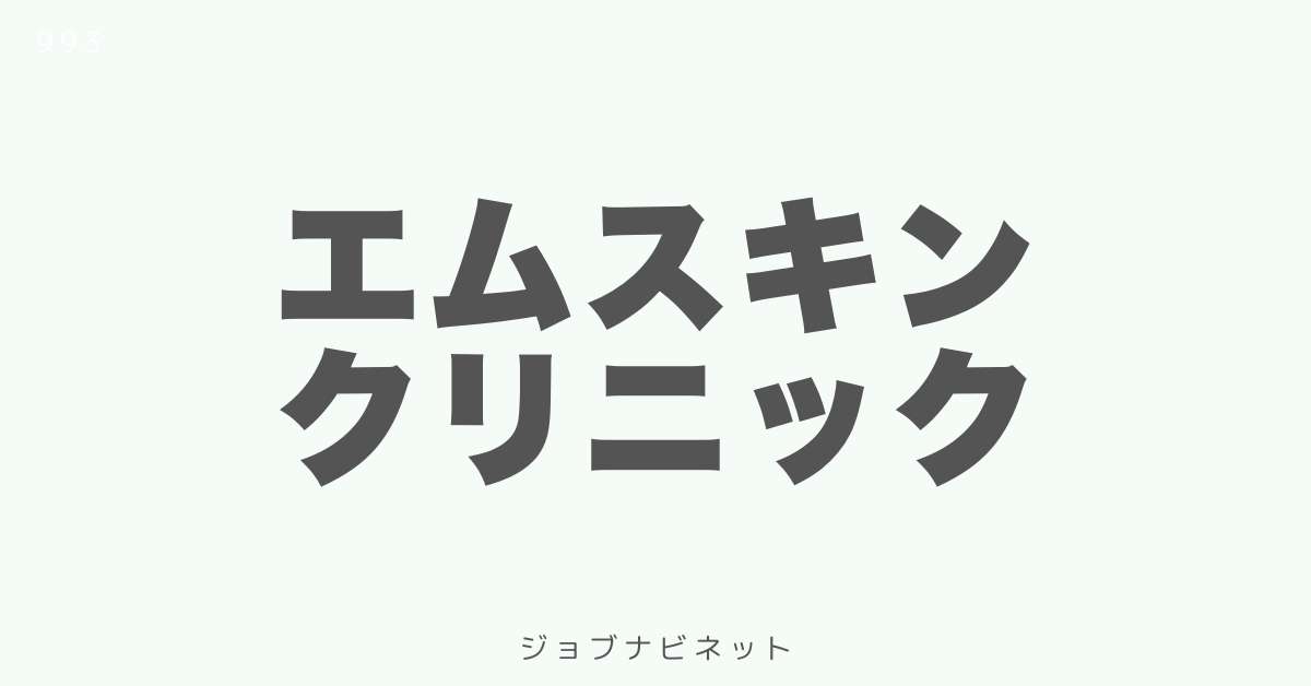 エムスキンクリニック