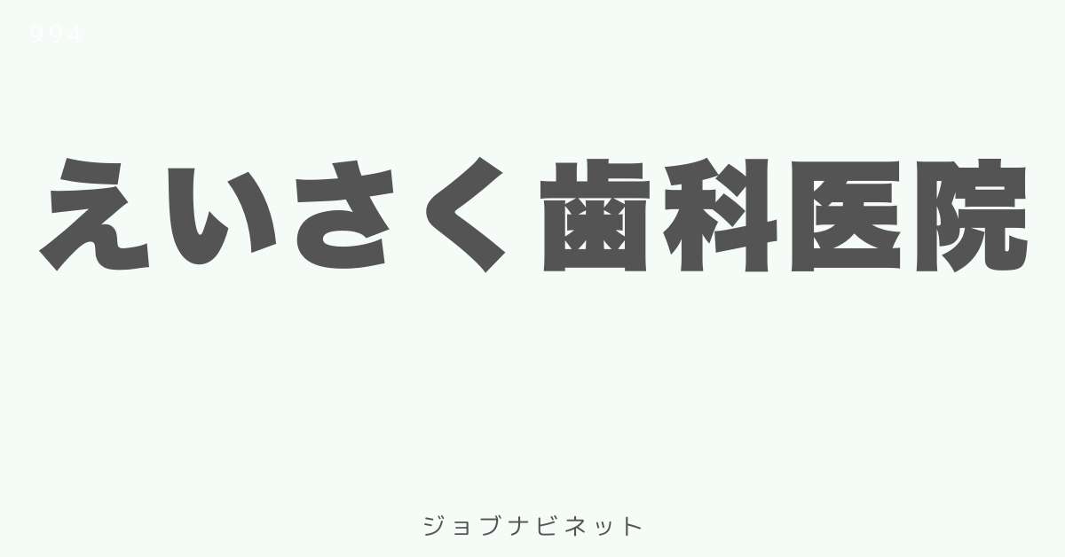 えいさく歯科医院