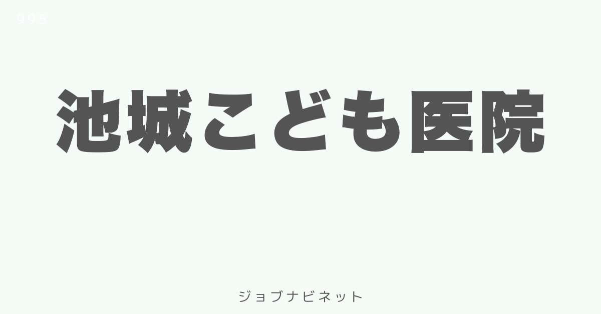 池城こども医院