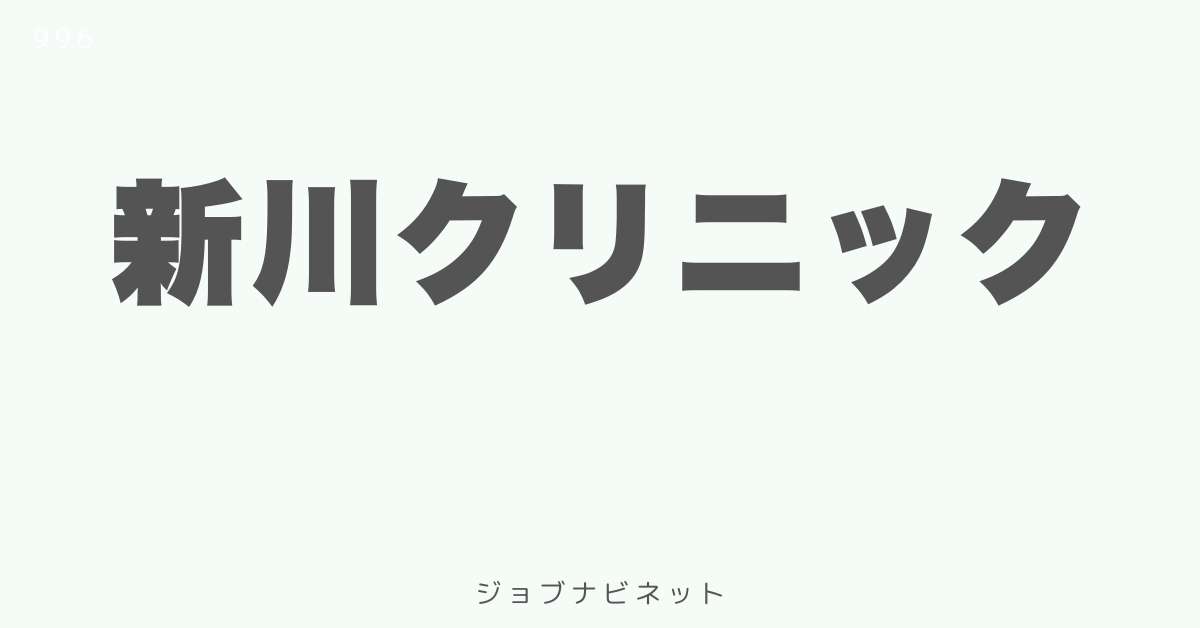 新川クリニック