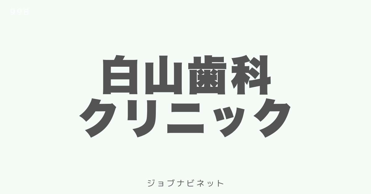 白山歯科クリニック