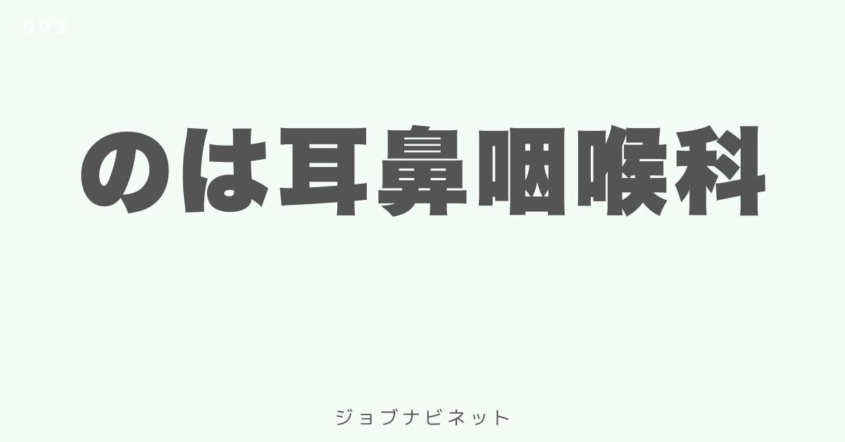 のは耳鼻咽喉科