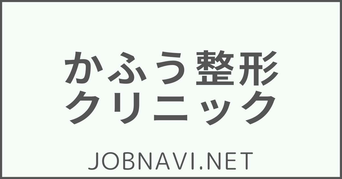 かふう整形クリニック（沖縄県那覇市）