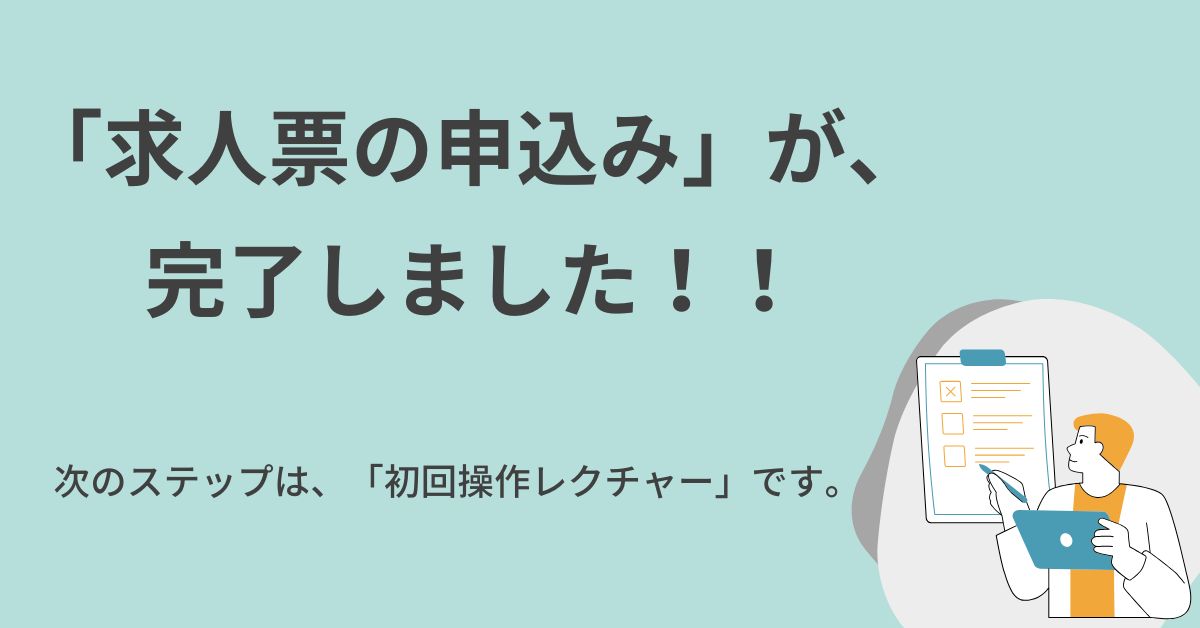 「求人票 新規作成依頼」完了後