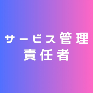 就労支援多機能型事業所happiness浦西 サービス管理責任者 求人