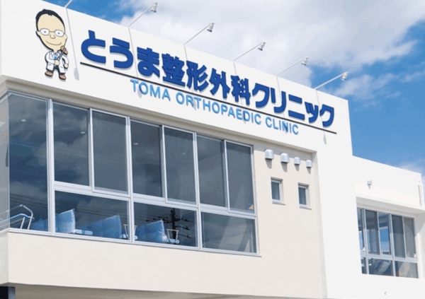 とうま整形外科クリニック