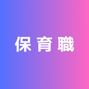 保育職