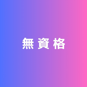 WAN STYLE JOB 資格指定なし 求人