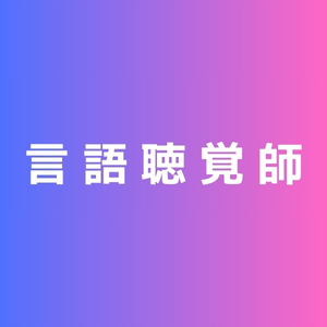 児童発達支援・放課後等デイサービスhappiness 言語聴覚士 求人
